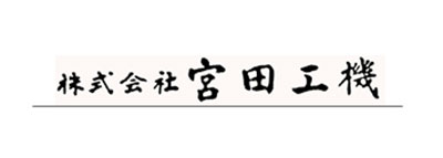 株式会社宮田工機ロゴ