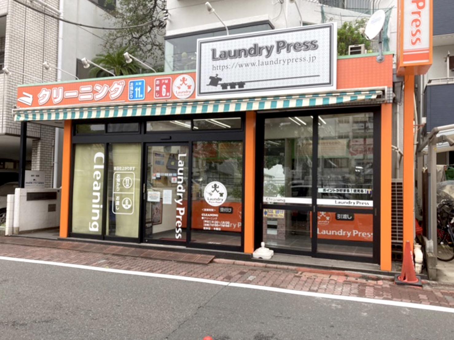 ランドリープレス東糀谷店（東京本店）