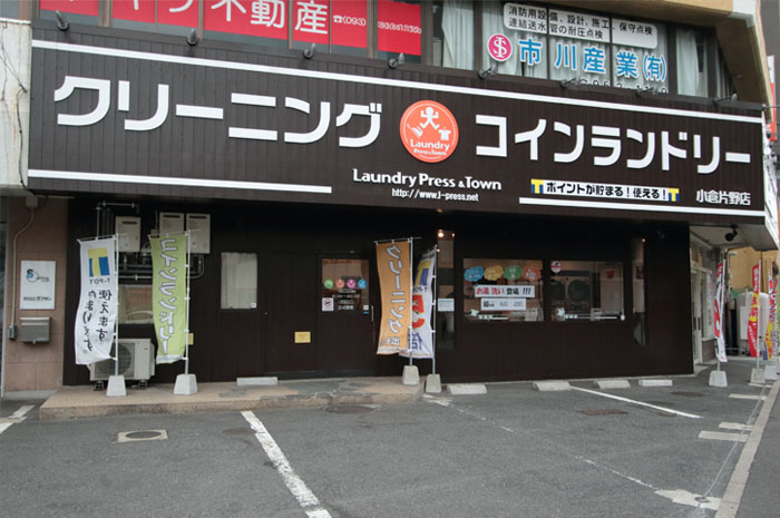 ランドリープレス小倉片野店