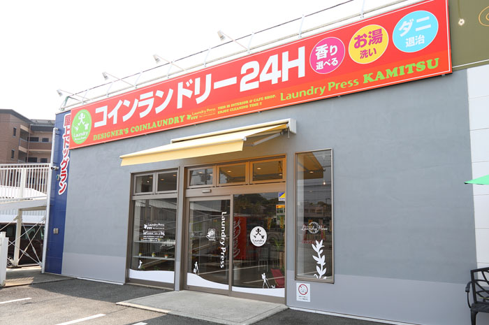 ランドリープレス上津店