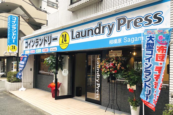 ランドリープレス相模原店