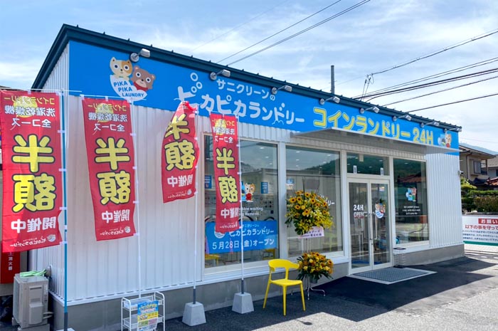 サニクリーン ピカピカランドリー 白木店