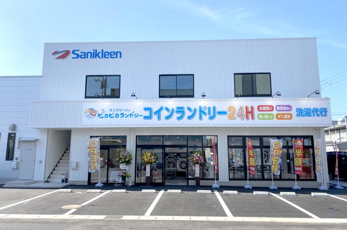 サニクリーン ピカピカランドリー 西津田店