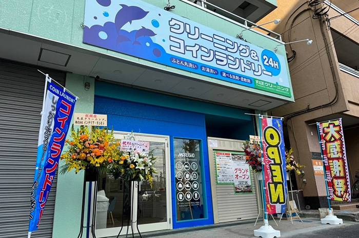 丸正クリーニング小向西町店