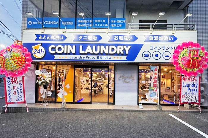 ランドリープレス若松中川店